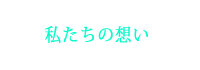 保険代理店　長野市