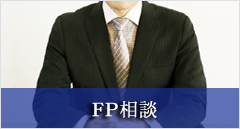 FP相談　保険代理店