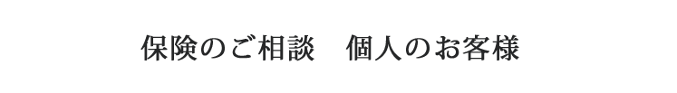 保険のご相談 個人