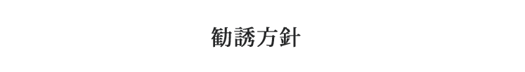 保険代理店　勧誘方針